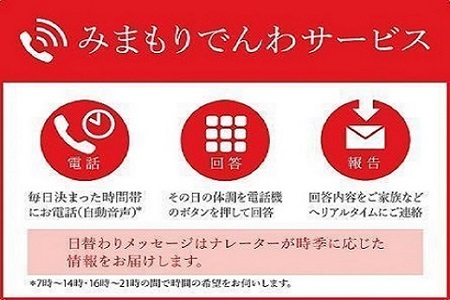 285.郵便局のみまもり電話サービス（3か月）（固定電話コース）