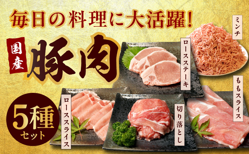 mrz0034 【氷温熟成×極味付け】国産 豚肉 5種 食べ比べ 合計 1.5kg（切り落とし/ロースステーキ/ももスライス/ローススライス/ミンチ）小分け