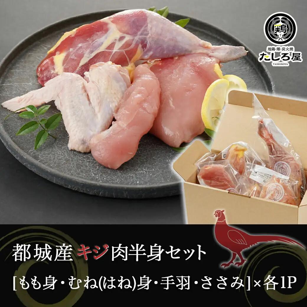 【たしろ屋】都城産キジ肉半身セット〔AA-9905〕_(都城市) 都城産 キジ肉 半身セット もも身 むね(はね)身 手羽 ささみ 国鳥 高たんぱく質 食鳥の王様 高級食材 栄養豊か コクのある旨味 