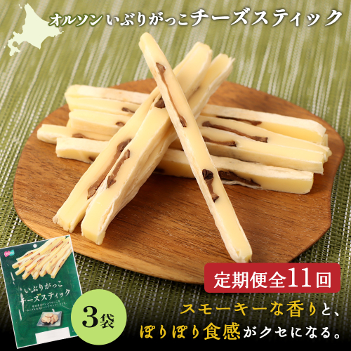 【定期便：11回】いぶりがっこチーズスティック 3袋【040161】