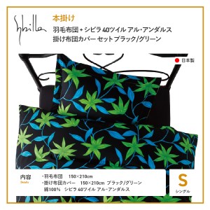 【Sybilla】羽毛本掛け布団 シングル イングランド産ホワイトダックダウン90％ 40ツイル アル・アンダルス 布団カバーセット ブラック/グリーン 羽毛布団 寝具