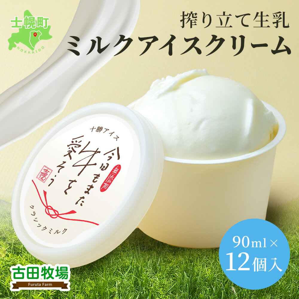 【ふるさと納税】 北海道 古田牧場 アイスクリーム ミルク 90ml×12個 セット 牧場 アイス 牛 牛乳 搾り立て 生乳 スイーツ デザート おやつ カップアイス ミルクアイス 贈り物 ギフト プレゼント 贈答 お取り寄せ 詰め合わせ 詰合せ 送料無料 十勝 士幌町 18000円