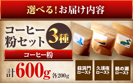 珈琲600g 小浜セット(粉) / コーヒー 珈琲  美味しい 小浜市 / topiv [BFAI018]