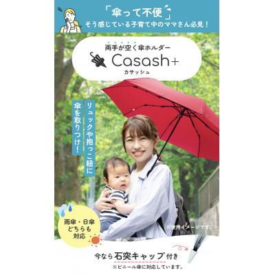 ふるさと納税 川口市 YouTubeショート動画が話題に!手ぶらで傘をさせる傘ホルダーCasash+　TEBURA黒 |  | 01