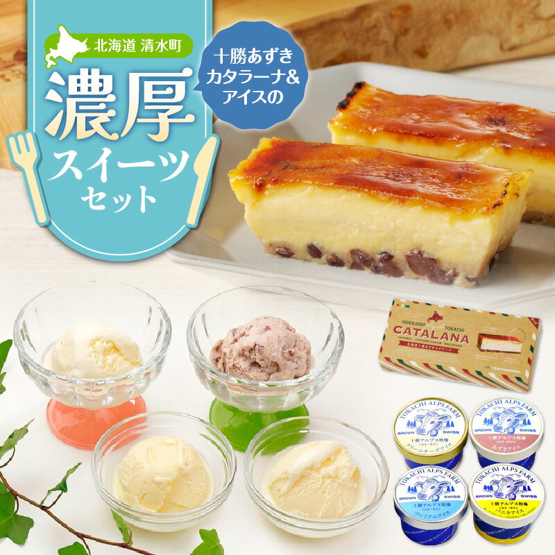 【ふるさと納税】十勝あずきカタラーナ＆アイスの濃厚スイーツセット おやつや食後のデザートに パーティー 女子会 十勝あずき 焦がしカラメル 送料無料 北海道 清水町