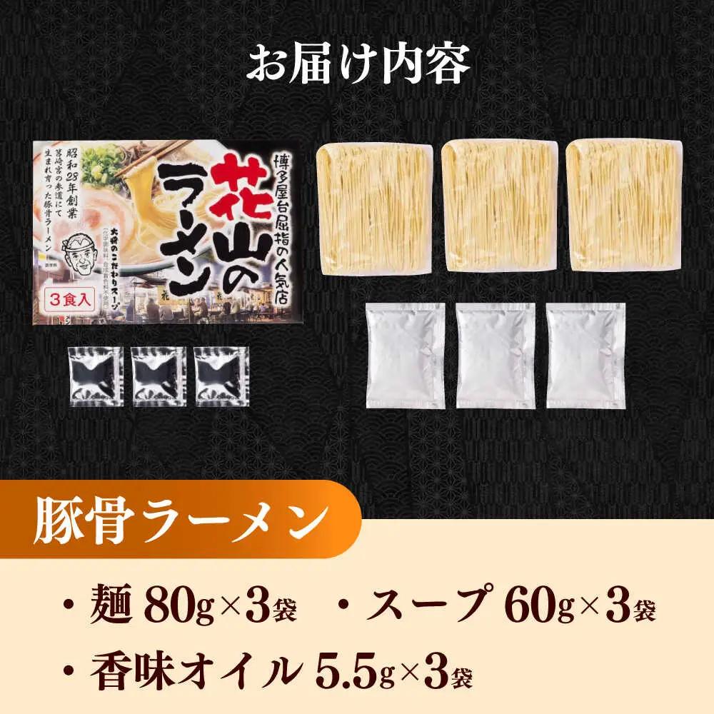 花山のラーメン 3食セット [VEG017]博多 福岡 らーめん 取り寄せ