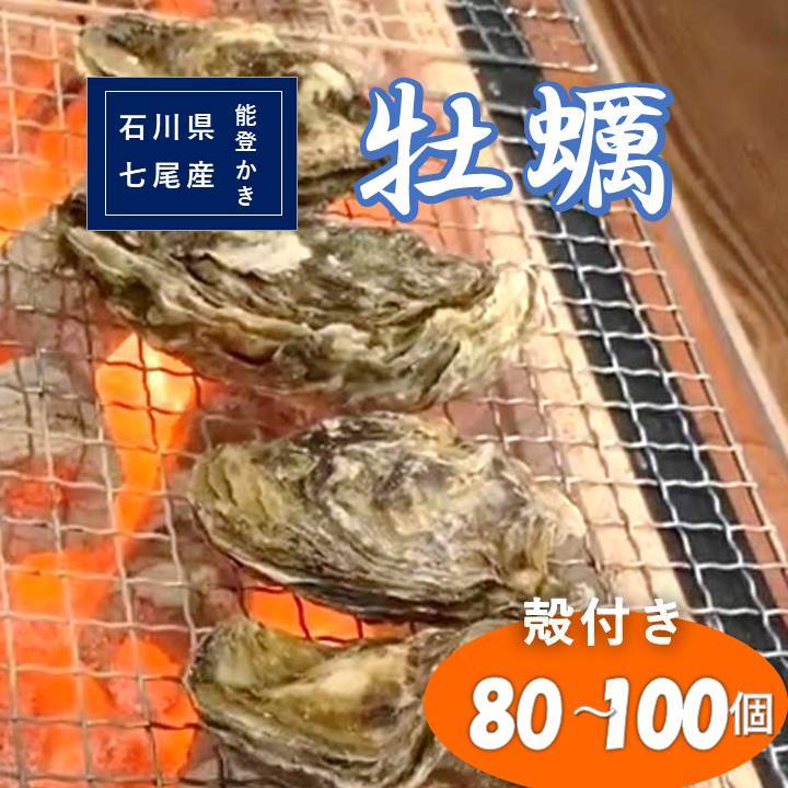【ふるさと納税】【能登半島地震復興支援】石川県七尾産　能登かき　殻付き　1斗缶（80～100個） 加熱調理用 石川県 七尾市 能登 ※離島への配送不可 ※2025年1月より順次発送
