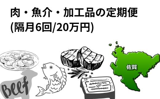 
            【定期便セット】肉・魚介・加工品の定期便(隔月6回/20万円/肉2種・魚介2種・加工品2種)
          