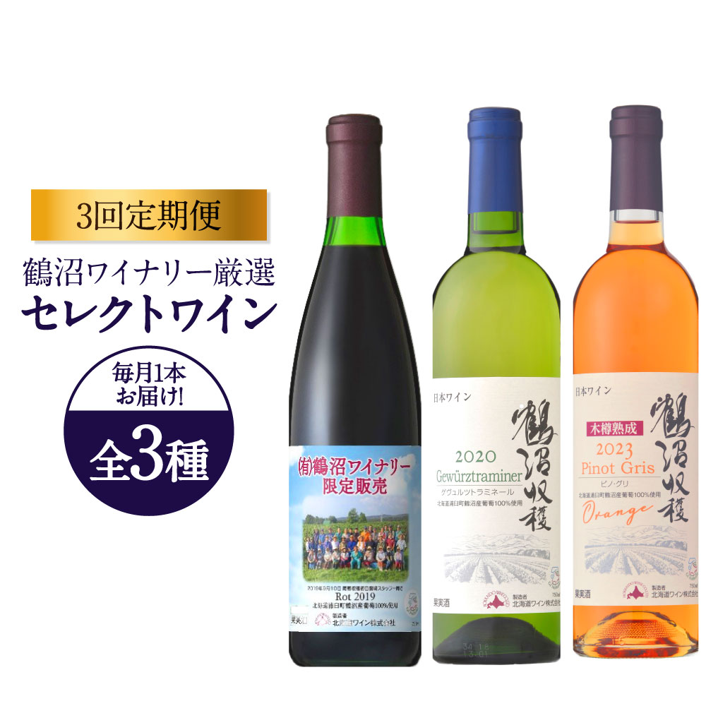 【ふるさと納税】【3回定期便】 鶴沼ワイナリー 厳選 セレクト ワイン 3種 （赤・白・オレンジ）計3回 毎月1本お届け 720ml×1本 750ml×2本 計3本 計2220ml お酒 酒 赤ワイン 白ワイン オレンジワイン 鶴沼ワイン 鶴沼 セット 北海道産 北海道 浦臼町