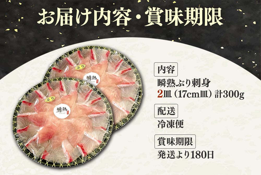 【冬季限定】瞬熟ぶり刺身 2皿（1皿/17cm皿・150g）