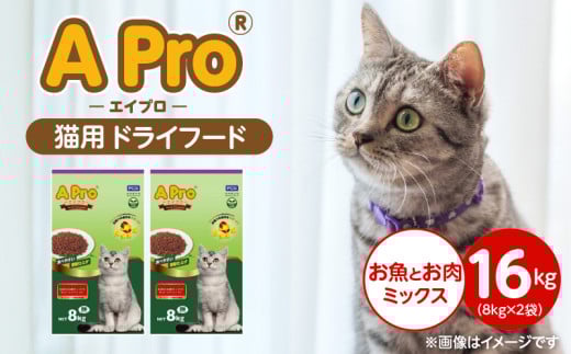 A Pro 猫用 ドライフード（お魚とお肉ミックス）8kg×2袋_A Pro 猫用 ドライフード 8kg × 2袋 お魚とお肉ミックス オールステージ用 総合栄養食 愛猫 健康 サポート 猫 キャットフード 福岡県 久留米市_Pf040-08