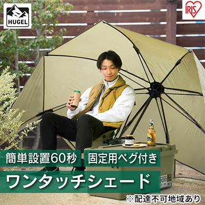 ふるさと納税 大河原町 ワンタッチシェード　OTS-3440　カーキ アイリスオーヤマ[53750837]