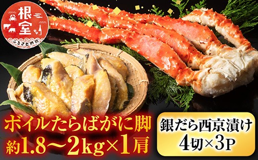 D-11060 ボイルたらばがに脚約1.8～2kg×1肩、銀だら西京漬け4切×3P