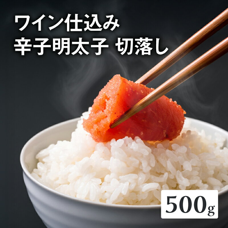 【ふるさと納税】《レビューキャンペーン》【あき乃家】ワイン仕込み辛子明太子切落し(500g) 明太子 めんたいこ めんたい からし 切り落とし 切落し パスタ 料理 アレンジ 手造り ワイン 旨味