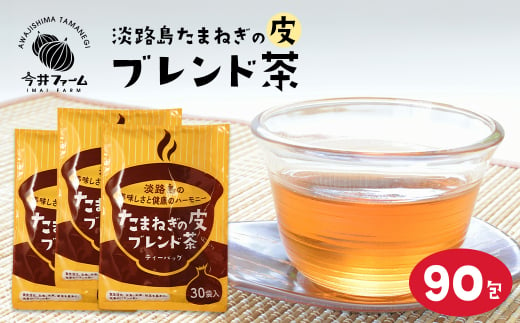 淡路島たまねぎの皮ブレンド茶 ティーバッグ 90包