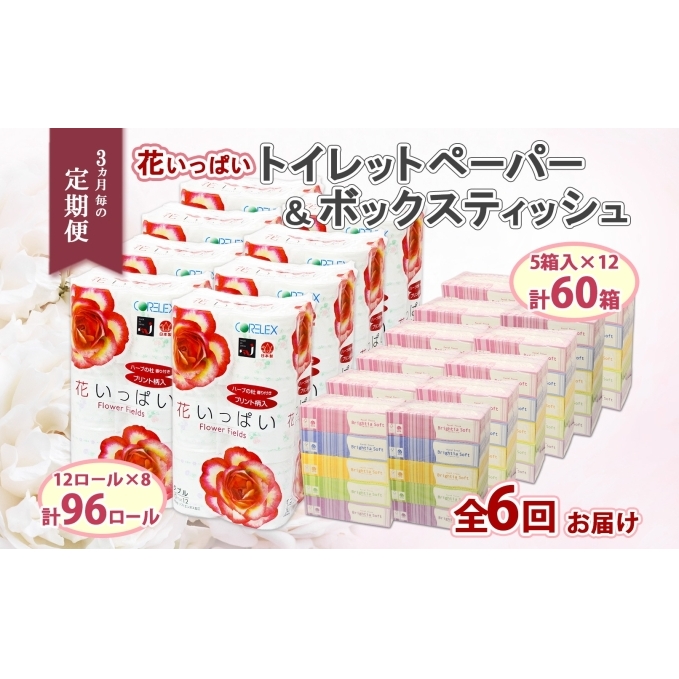 定期便 3ヵ月毎 全6回 北海道 花いっぱい トイレットペーパー 30ｍ 96ロール ダブル 花柄 ブライティアソフト ボックス ティッシュ 200組 60箱 ペーパー まとめ買い 防災 常備品 消耗