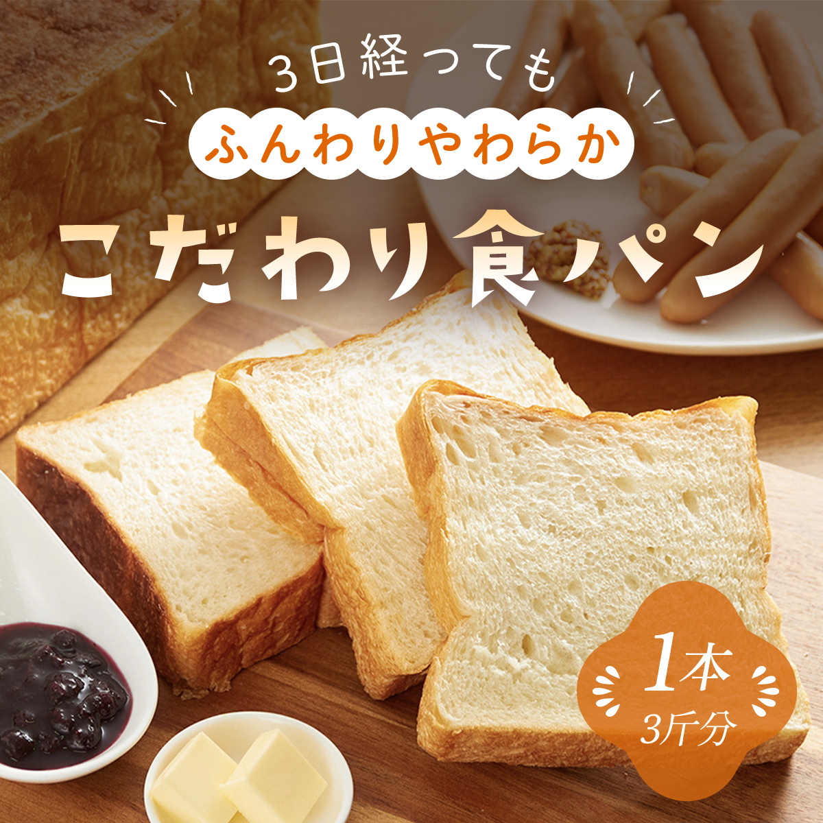 3日経っても「ふんわりやわらか」こだわり食パン1本(3斤分) 兵庫県 朝来市 AS1AB18