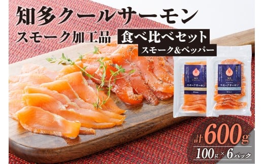 知多クールサーモン(食べ比べセット　100g×6パック）