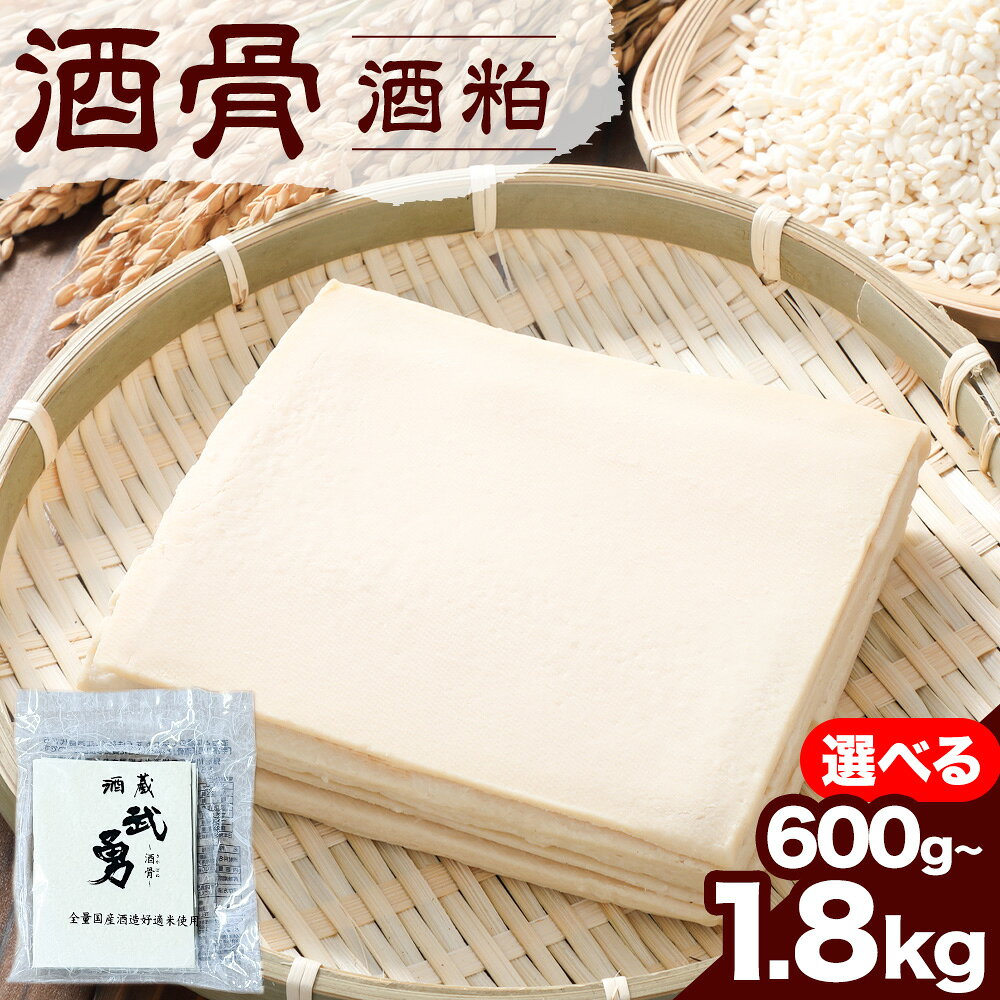 【ふるさと納税】酒粕 武勇 酒骨 選べる 内容量 600g(300g×2パック) 1.2kg(300g×4パック) 1.8kg(300g×6パック) 《2026年12月中旬-2027年5月末頃出荷予定》株式会社武勇 茨城県 結城市 甘酒 粕汁 米 米麹 食物繊維 オリゴ糖【配送不可地域あり】(離島)