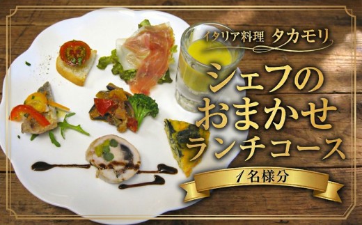 イタリアン ランチ 食事券 シェフのおまかせランチコース 1名様 お食事券 チケット レストラン コース料理 イタリア料理 タカモリ パスタ メイン デザート フォカッチャ コーヒー ランチコース 千葉県産食材 地産地消 グルメ 記念日 ご褒美 外食 体験 旬食材 本格イタリアン 前菜 ドルチェ ランチ利用 イタリア料理タカモリ 千葉 東金