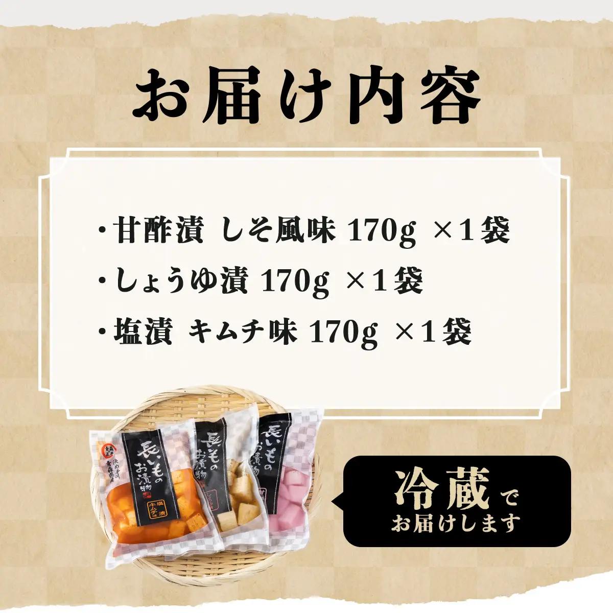Aゆうき青森 謹製長いものお漬物3種セット（170g×各1袋）【国産 長芋 山芋 野菜 漬物 つけもの 詰め合わせ セット お弁当 おかず おつまみ ご飯のお供 食べ比べ 贈り物 ギフト 青森県 七戸