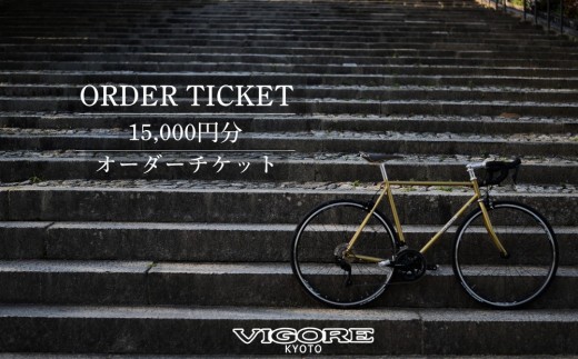 
                  【VIGORE】オーダーチケット（15,000円分）［ 京都 ロードバイク 自転車 ブランド 人気 おすすめ スポーツ アウトドア ツーリング ブランド メーカー 取り寄せ 通販 ふるさと納税 ］
                