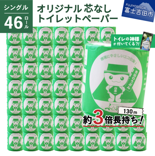 【トイレの神様付き】オリジナルトイレットペーパー130mシングル46R