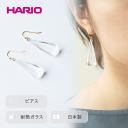 【ふるさと納税】＼レビューキャンペーン／HARIO ピアス「レン」シリーズ［HAA-RE-P］｜耐熱 ガラス アクセサリー ハリオ ランプワークファクトリー フォーマル カジュアル おしゃれ 20代 30代 40代 お祝 贈答 ご褒美 記念品 プレゼント ハンドメイド 手作り 人気 _EB08