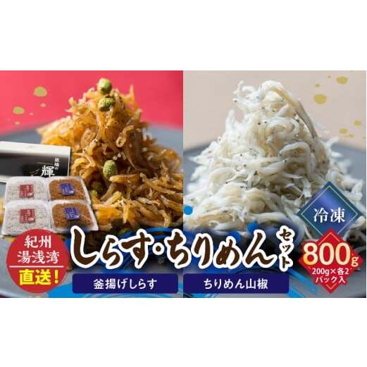 C6030n_まるとも海産_【冷凍】茹でたて 釜揚げしらす 400g (200g×2) ちりめん山椒 400g (200g×2) セット 紀州湯浅湾直送!