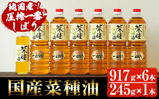 
                  No.246 ＜数量限定＞厳選！一番搾りの極上こだわりの国産菜種油セット(917g×6本・245g×1本) 国産 九州 鹿児島 油 あぶら ナタネ油 なたね油 調味油 オイル 卓上 菜種 一番搾り 揚げ油 炒め油 ドレッシング セット【伊集院物産】【007】【327】【1269】【1270】
                