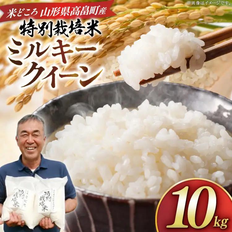 米 令和8年度産 特別栽培米 ミルキークイーン 10kg [渡部ファーム 山形県 高畠町 tk06ays810025]