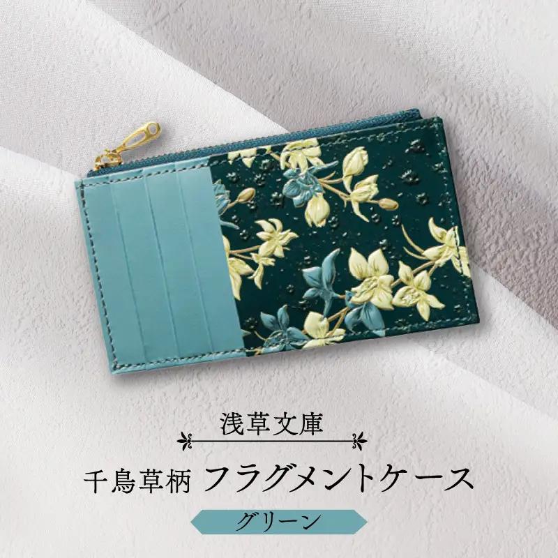 【浅草文庫】フラグメントケース〈千鳥草柄〉(カラー：グリーン)