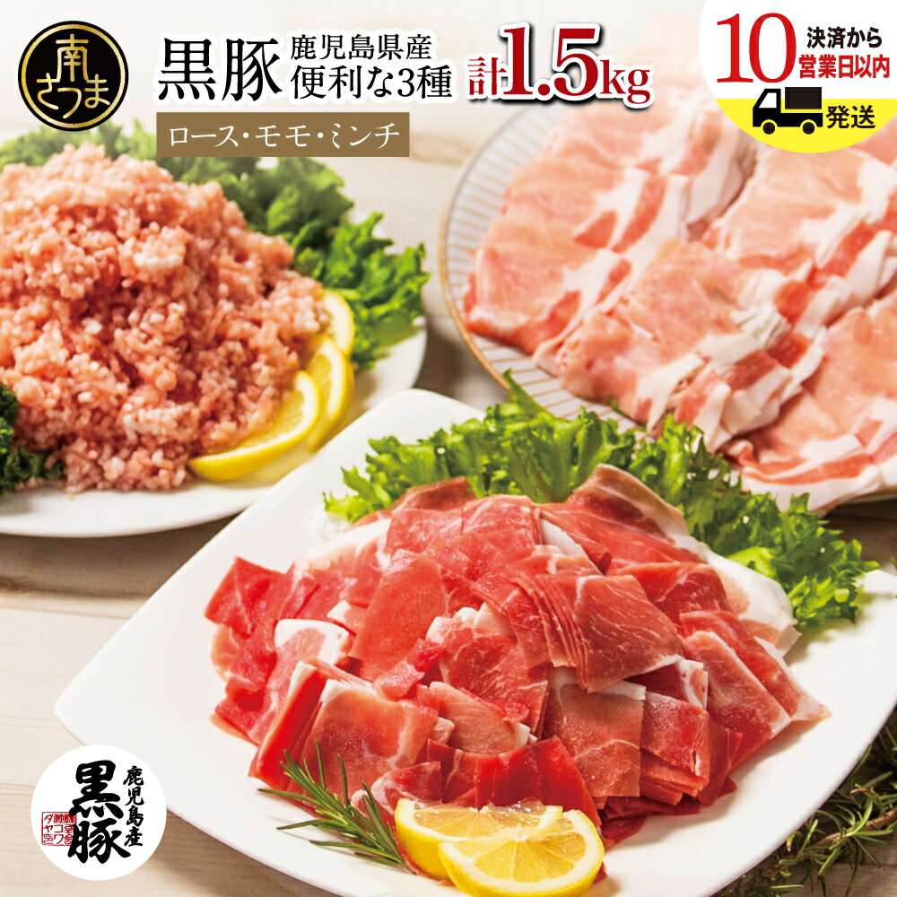 【ふるさと納税】鹿児島県産 厳選黒豚 便利な3種類 計1.5kg（ロース、モモ、ミンチ）250g×6P 3種盛り 国産 豚肉 お肉 ハンバーグ 餃子 カレー しゃぶしゃぶ 小分けパック お家ごはん おかず作りにピッタリ 詰め合わせ セット 冷凍 コワダヤ 南さつま市 送料無料