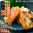 【ふるさと納税】炙りサーモンハラス 100g セット（8缶・12缶・24缶） 大西洋さけ アトランティックサーモン ハラス さけ サケ 鮭 魚 缶詰め ノルウェー産 茨城県 神栖市 送料無料