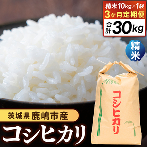 先行予約 令和8年産【3ヶ月定期便】 米 コシヒカリ 10kg × 3回 精米 鹿嶋市産