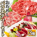 【ふるさと納税】【レビューキャンペーン】_バラエティー3種セット　A3-900_牛肉 豚肉 カツオ セット 黒毛和牛 黒豚 かつお かつおのたたき 刺身【配送不可地域：離島】【1518967】
