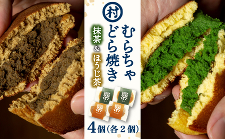 【京都の茶の里 南山城村のどら焼き食べ比べ】むらちゃどら焼き4個入（抹茶どら焼き2個/ほうじ茶どら焼き2個）和菓子どら焼き 抹茶スイーツ ほうじ茶スイーツ 宇治抹茶どら焼き 焙じ茶どら焼き 菓子 京都スイーツ 10000円和菓子どら焼き スイーツ食べ比べ