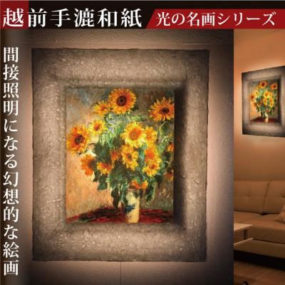 ふるさと納税 あわら市 越前和紙を使った額縁「和紙ック」と絵画作品　モネ「ひまわり」LED照明付き