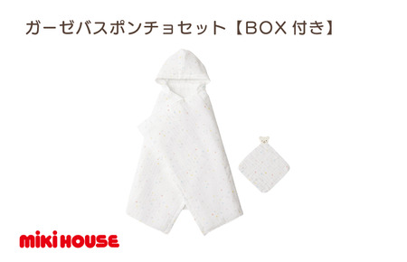 （今治タオルブランド認定）ミキハウス 星柄ガーゼバスポンチョセット（白×黄）BOX付き [I002500STAR]