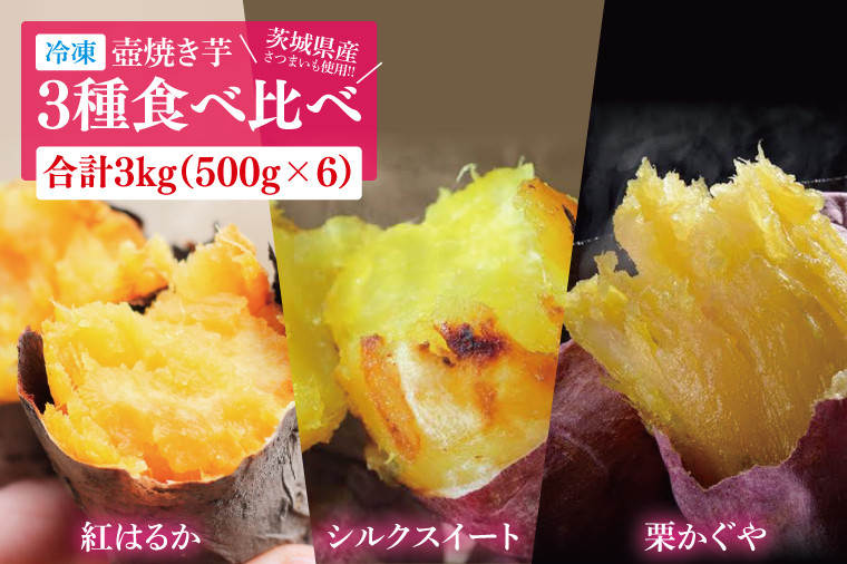 
            冷凍 壺焼き芋 3種食べ比べ3kg（500g×6）（1㎏ずつ3品種）【さつまいも 芋 いも  焼き芋 焼芋 やきいも 紅はるか 茨城県 水戸市 水戸 15000円以内】（IN-16)
          