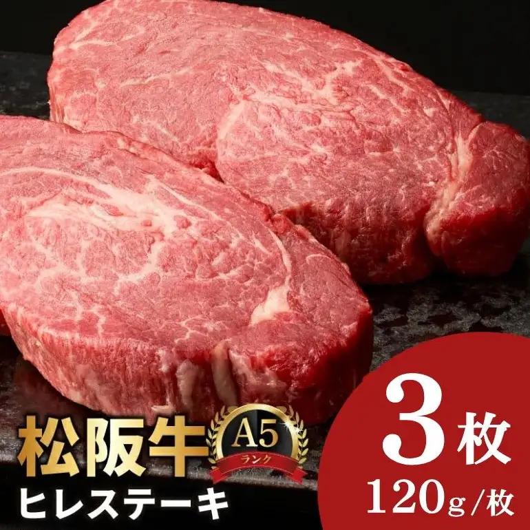 松阪牛ヒレステーキ 360g A5 牛肉 ヒレ / 5.4-7 