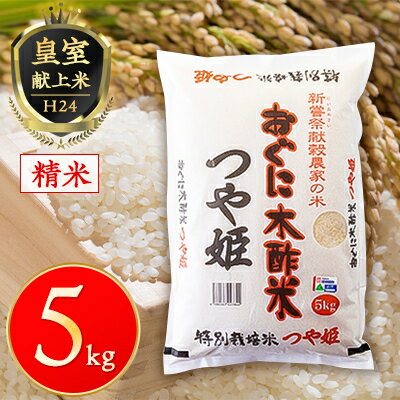 【ふるさと納税】【農家直送】新嘗祭献穀農家の米『つや姫』 令和7年産【1243817】