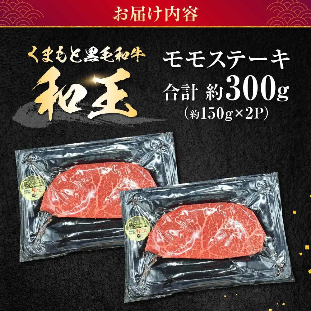 熊本県産 A5等級 黒毛和牛 和王 モモ ステーキ 約150g×2P 計約300g ステーキ 牛肉[AYCH002] 