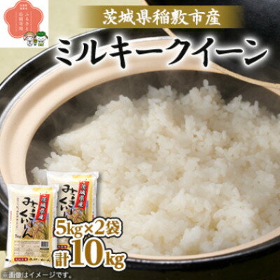 【ふるさと納税】【毎月定期便】茨城県稲敷市産ミルキークイーン10kg(5kg×2) 全3回【配送不可地域：離島・沖縄県】【4084482】