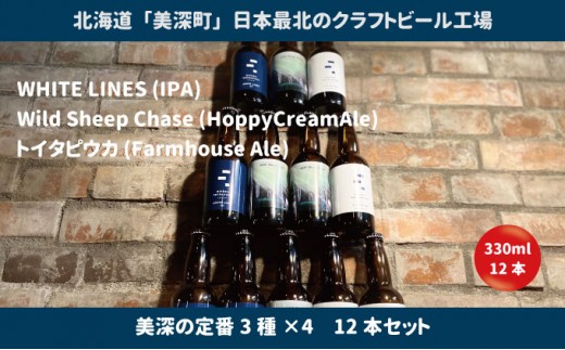 美深のクラフトビール 定番3種×4 12本セット【北海道美深町】 お酒 地ビール アルコール アルコール飲料 家飲み 宅飲み 飲み会 晩酌 北海道ビール 飲み物 ご当地ビール