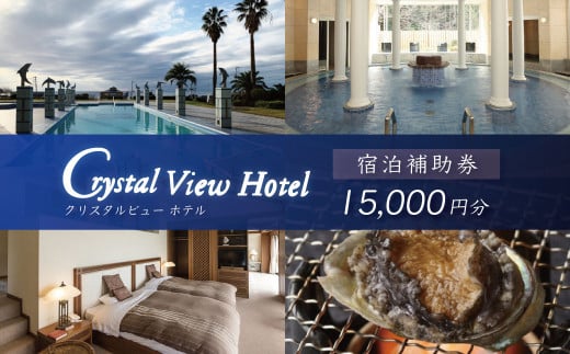 西伊豆クリスタルビューホテル「宿泊補助券（15,000円分）」　/　宿泊補助 宿泊チケット 旅行チケット 露天風呂 大浴場 サウナ 国内