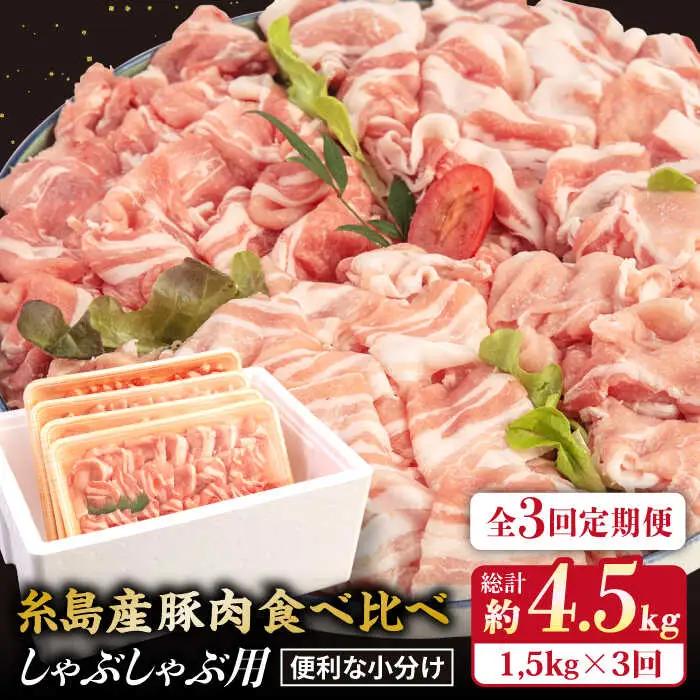 【全3回定期便】【しゃぶしゃぶ 食べ比べ】1.5kg×3回 糸島産豚肉 糸島市/糸島ミートデリ工房[ACA151]