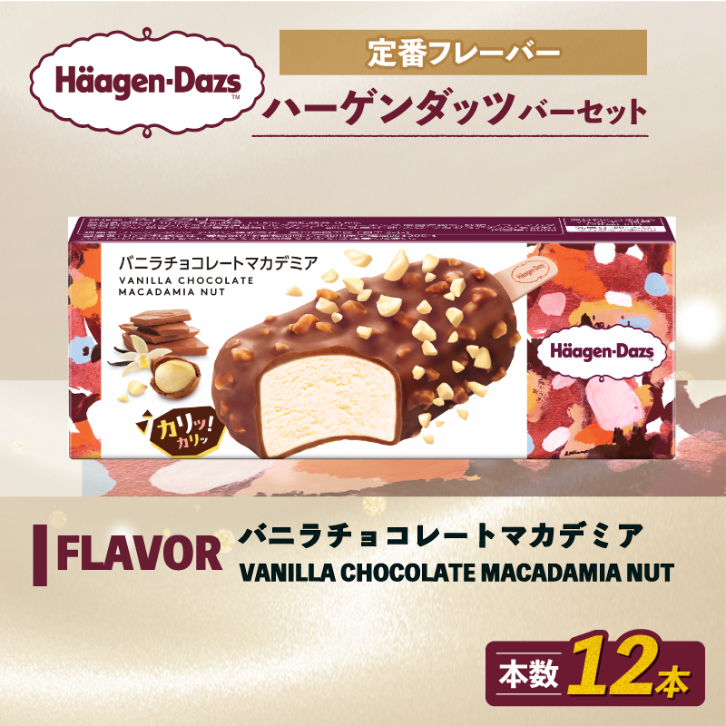 定番フレーバー ハーゲンダッツ バー セット 12本入 バニラチョコレートマカデミア ｜ ハーゲンダッツ アイスクリーム ギフト セット 詰め合わせ バニラチョコレートマカデミア 愛媛県 松前町