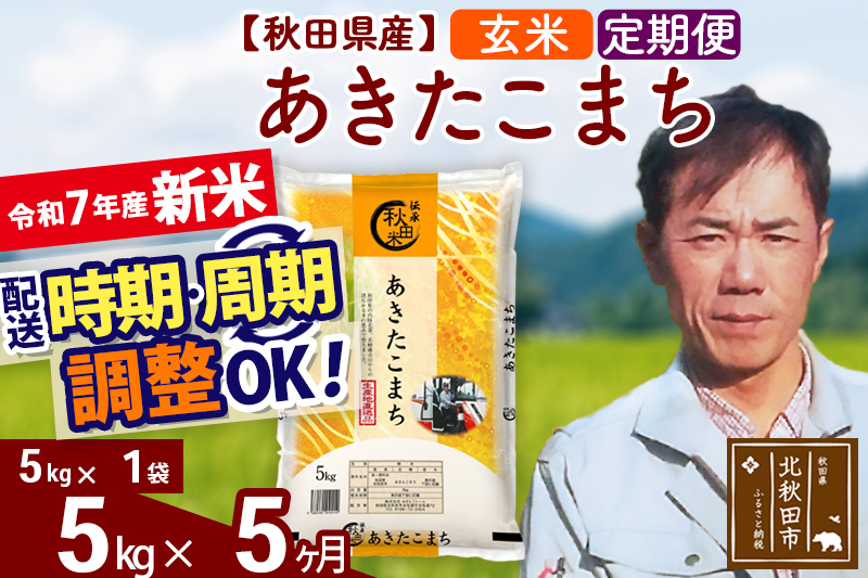 ※令和7年産 新米※《定期便5ヶ月》秋田県産 あきたこまち 5kg【玄米】(5kg小分け袋) 2025年産 お届け時期選べる お届け周期調整可能 隔月に調整OK お米 みそらファーム