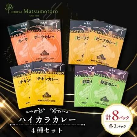日比谷松本楼ハイカラカレー4種セット【1539907】